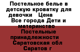 Постельное белье в детскую кроватку для девочки › Цена ­ 891 - Все города Дети и материнство » Постельные принадлежности   . Саратовская обл.,Саратов г.